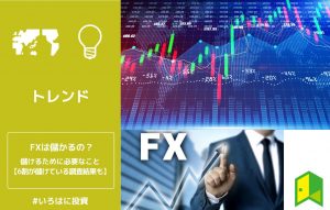 FXは儲かるの？儲けるために必要なこと